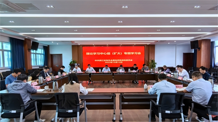 省有色院党委召开理论学习中心组（扩大）专题学习会 深入学习贯彻习近平总书记考察浙江重要讲话精神