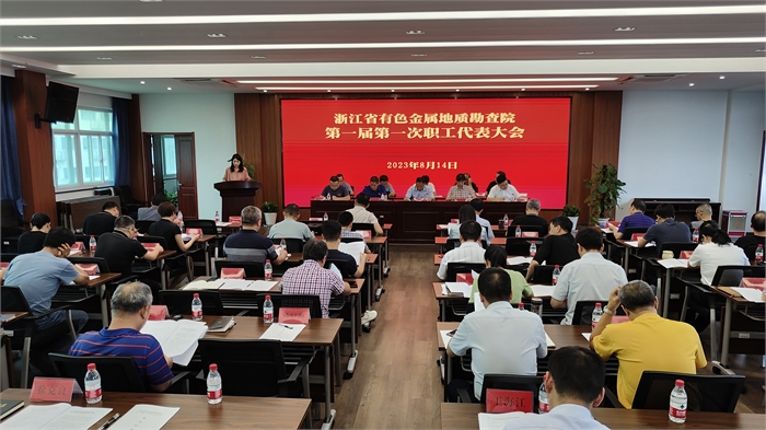 省有色院第一届第一次职工代表大会顺利召开